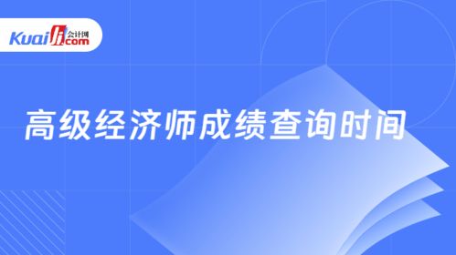 高級(jí)經(jīng)濟(jì)師成績查詢時(shí)間解析與技術(shù)支持指南